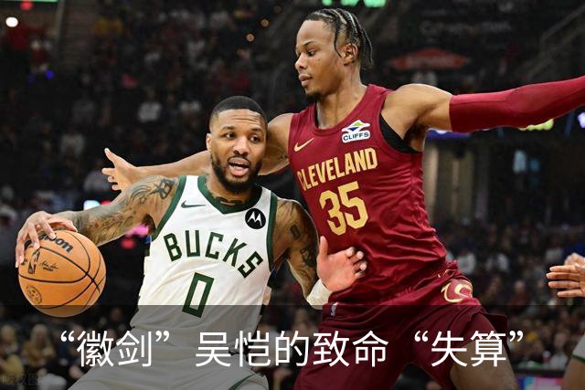 “徽剑”吴恺的致命“失算”