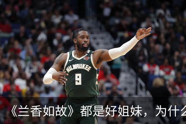 《兰香如故》都是好姐妹，为什么许兰香到老，都不愿提吕蕺儿