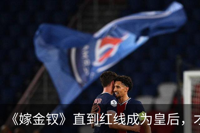 《嫁金钗》直到红线成为皇后，才明白魏娆为什么要和离，乔氏太狠了