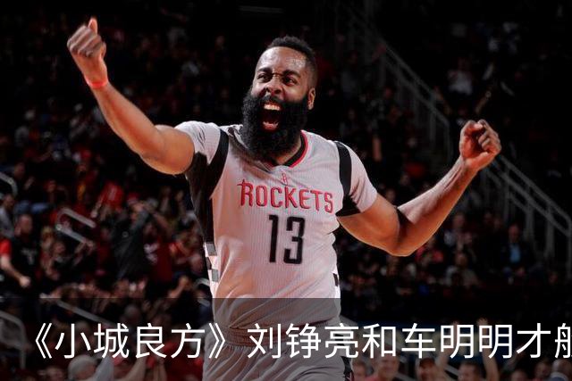 《小城良方》刘铮亮和车明明才般配，为何却选了艾辰？原因有三点