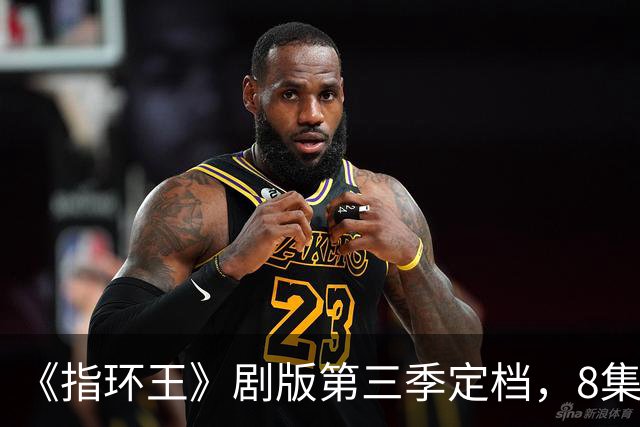 《指环王》剧版第三季定档，8集分3个周三播完