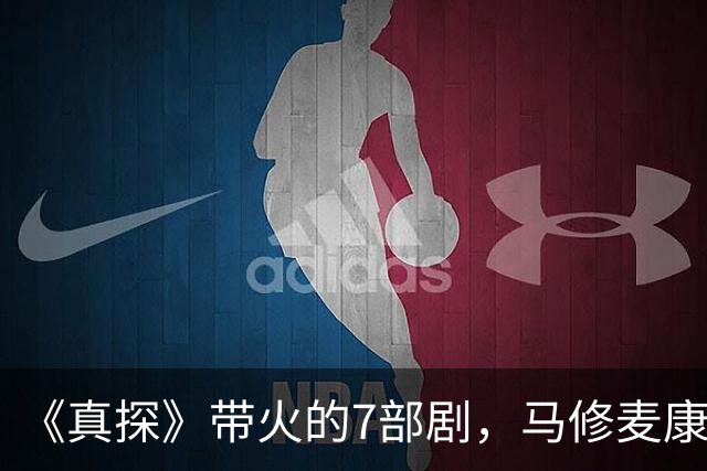 《真探》带火的7部剧，马修麦康纳新剧也在其中