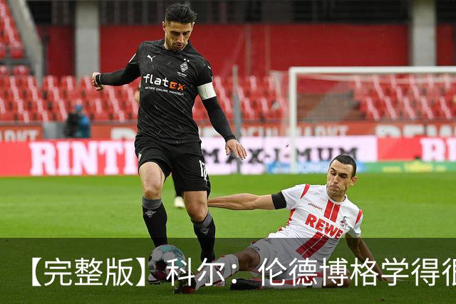 【完整版】科尔：伦德博格学得很快 他要明白他是我们第二得分点