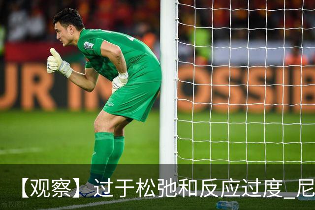 【观察】过于松弛&反应过度 尼克斯马刺丢失自我