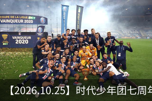 【2026.10.25】时代少年团七周年？《尚公主》数据挺差？闫桉和张俪谈过？张晚意近况？白敬亭黄景瑜王楚然？说一下赵英博？