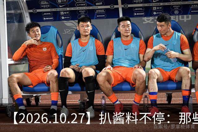 【2026.10.27】扒酱料不停：那些你不知道的八卦一二三