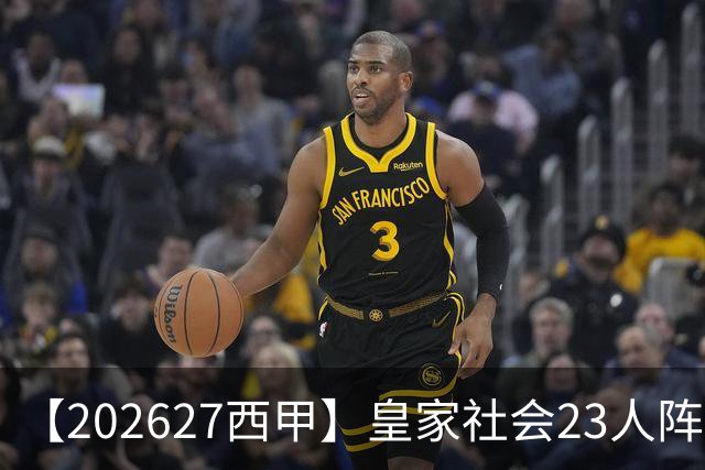 【2026/27西甲】皇家社会23人阵容图鉴，传控不息剑指欧战