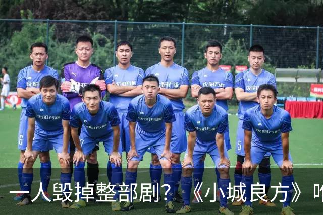 一人毁掉整部剧？《小城良方》唯一败笔，观众：看他演戏真别扭