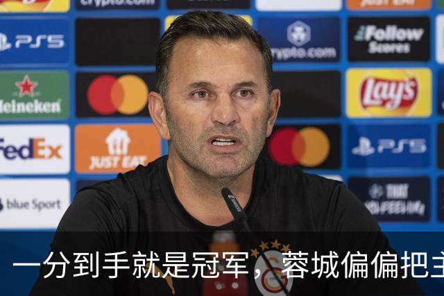 一分到手就是冠军，蓉城偏偏把主场踢成了自己的心魔
