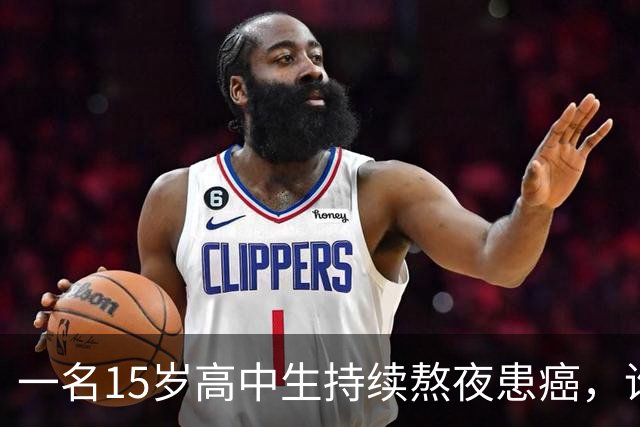 一名15岁高中生持续熬夜患癌，谁该对此负责？