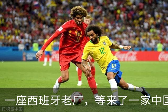 一座西班牙老厂，等来了一家中国车企