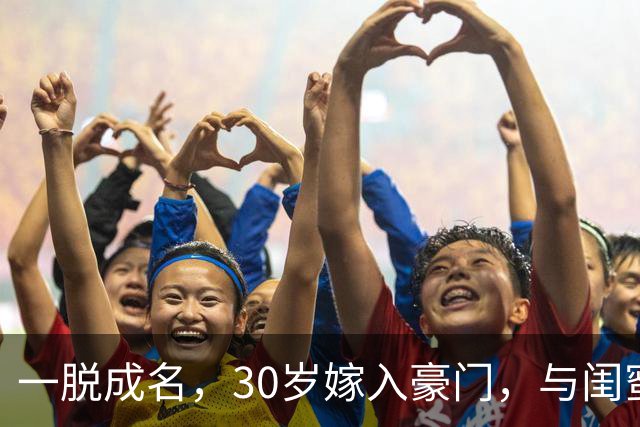一脱成名，30岁嫁入豪门，与闺蜜共侍一夫，如今她后悔了吗？