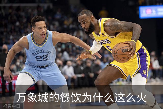 万象城的餐饮为什么这么火