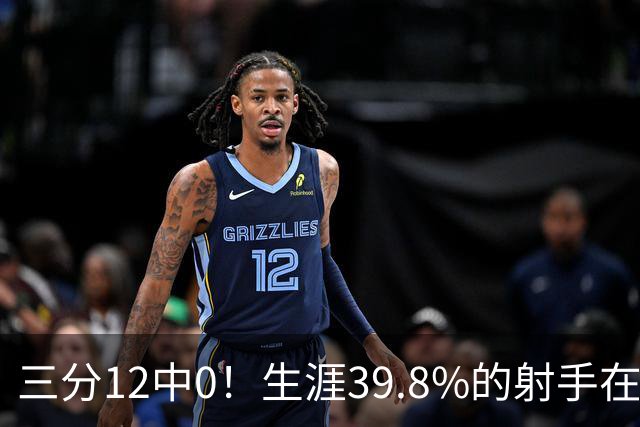 三分12中0！生涯39.8%的射手在勇士哑火