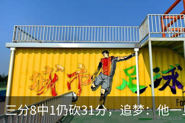 三分8中1仍砍31分，追梦：他一旦投进就能统治比赛