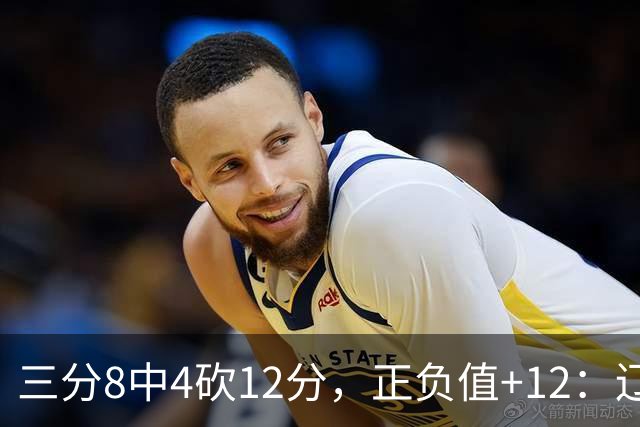 三分8中4砍12分，正负值+12：辽宁这82比81赢得有多险
