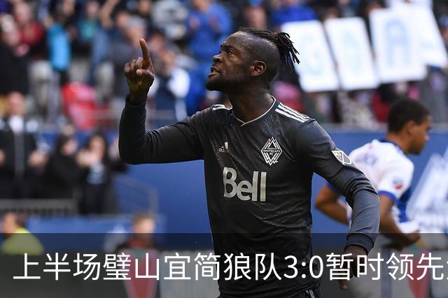 上半场璧山宜简狼队3:0暂时领先大足石刻队！