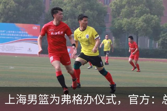 上海男篮为弗格办仪式，官方：总冠军戒指是对他最好的认可