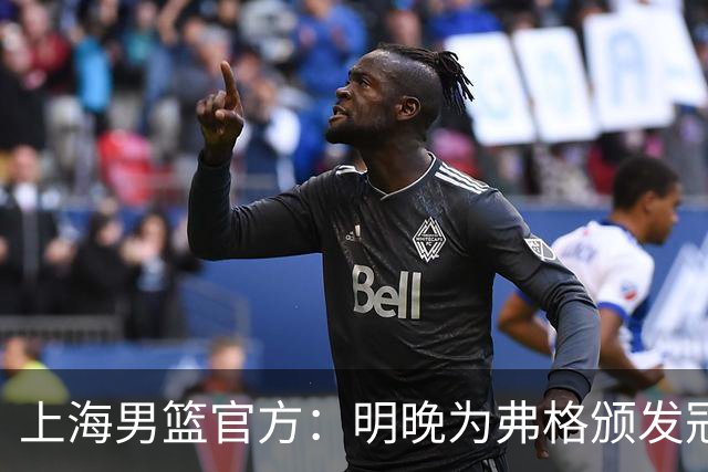 上海男篮官方：明晚为弗格颁发冠军戒指
