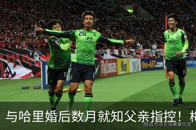与哈里婚后数月就知父亲指控！梅根披露曾收到指控信：2018年就已知情