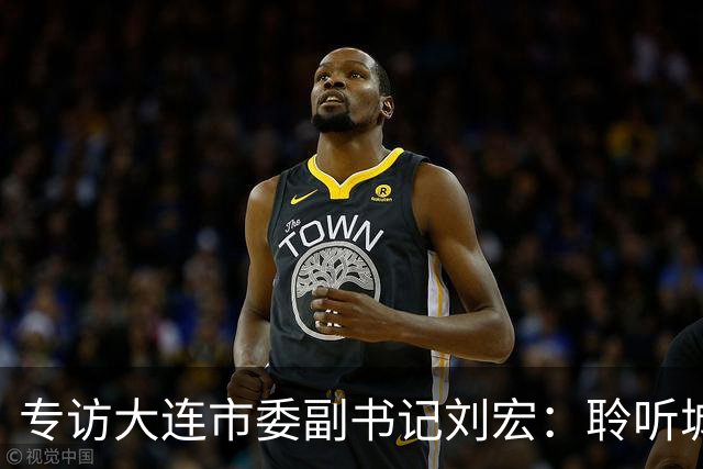 专访大连市委副书记刘宏：聆听城市的心跳和脉搏