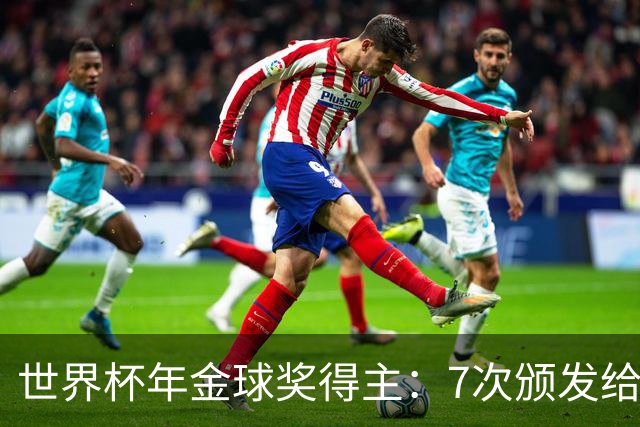 世界杯年金球奖得主：7次颁发给世界杯冠军，仅4位得主未进四强