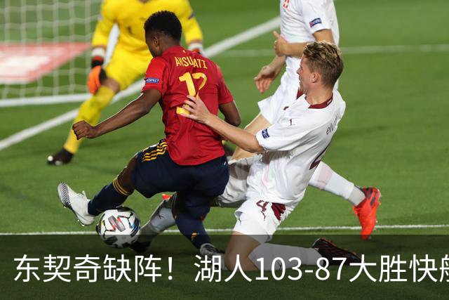 东契奇缺阵！湖人103-87大胜快船！此战看到3个事实：湖人今夏的操作很成功
