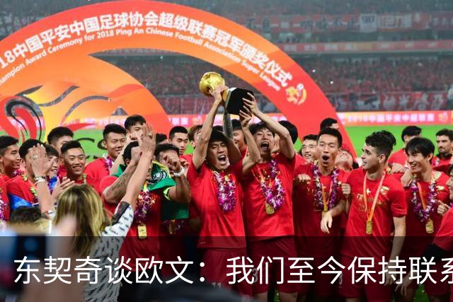 东契奇谈欧文：我们至今保持联系 他还想教我运球但太难学了