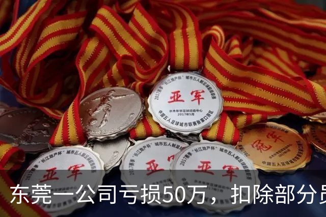 东莞一公司亏损50万，扣除部分员工最高20%工资分摊亏损，扬言要离职可申请！内部文件流出，引起众怒！
