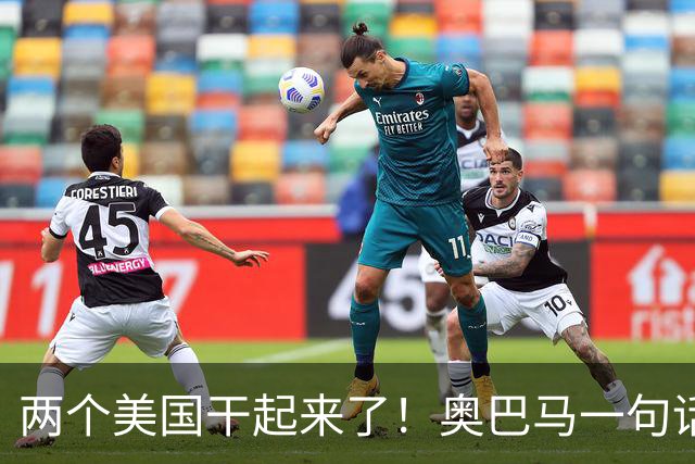 两个美国干起来了！奥巴马一句话惹毛特朗普，反击带刺引爆政坛！