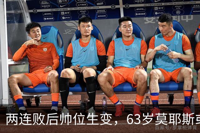 两连败后帅位生变，63岁莫耶斯或成新老板首个决定