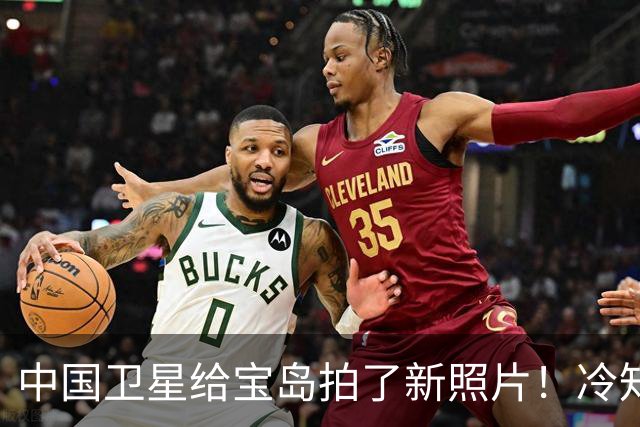 中国卫星给宝岛拍了新照片！冷知识：这些照片或是一张照片的截图 兔子，你不要脸！那叫吉林一号的，为啥有150颗卫星？还偷拍台湾