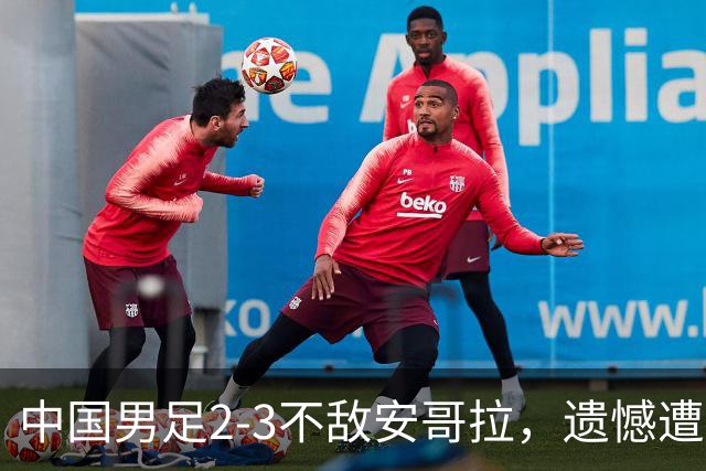 中国男足2-3不敌安哥拉，遗憾遭遇U15世界杯首败