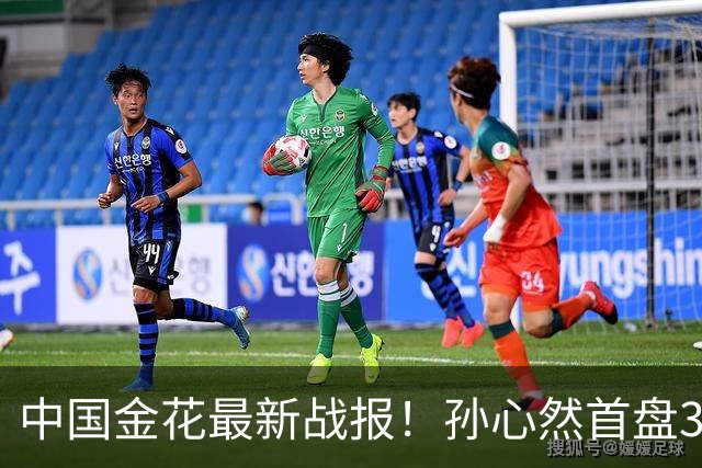 中国金花最新战报！孙心然首盘3-1领先，7号种子单局挥霍3个破发点！