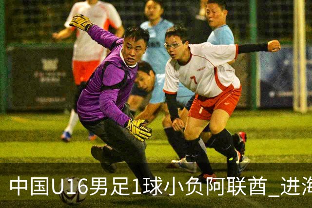 中国U16男足1球小负阿联酋 进海湾杯半决赛主动权旁落