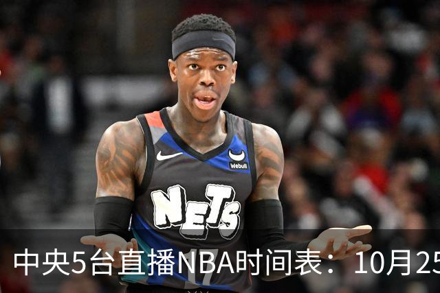 中央5台直播NBA时间表：10月25日CCTV5直播 库里缺席勇士战太阳
