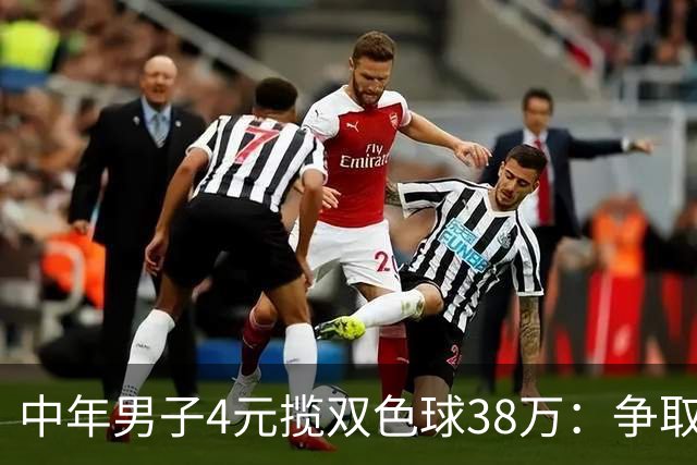 中年男子4元揽双色球38万：争取下次还能领大奖