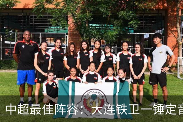 中超最佳阵容：大连铁卫一锤定音 国安两将传射造神奇逆转