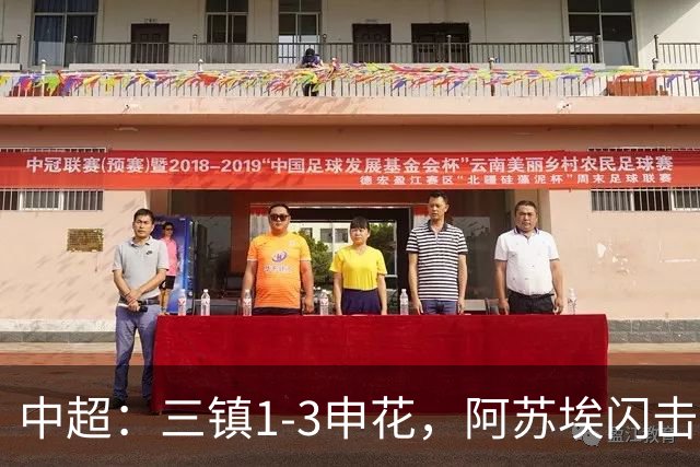 中超：三镇1-3申花，阿苏埃闪击、拉唐点射，卡迪斯破门
