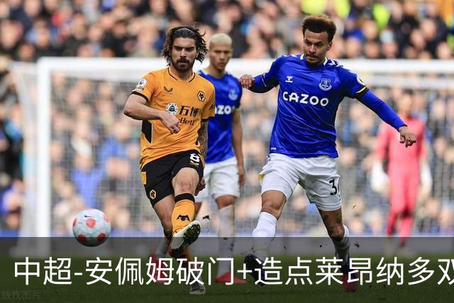 中超-安佩姆破门+造点莱昂纳多双响 十人海港3-1津门虎