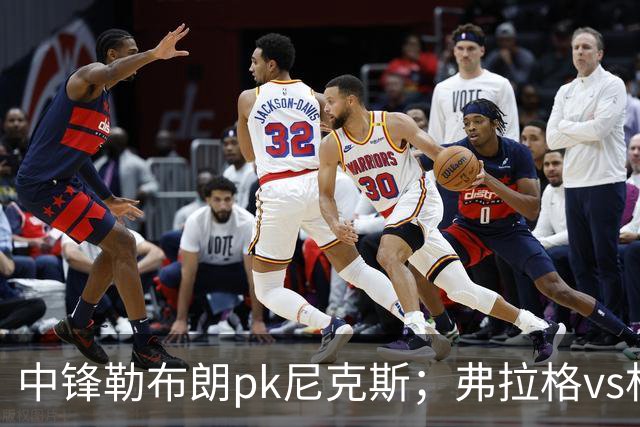 中锋勒布朗pk尼克斯；弗拉格vs杜兰特，火箭首败