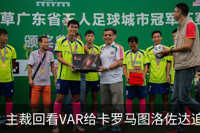 主裁回看VAR给卡罗马图洛佐达追加黄牌