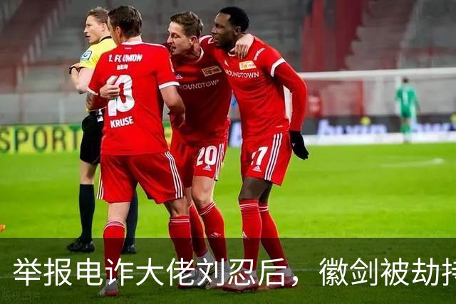 举报电诈大佬刘忍后，徽剑被劫持虐杀，一条人命只换来死缓？