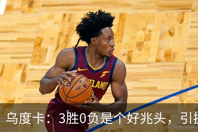 乌度卡：3胜0负是个好兆头，引援能从容应对伤病