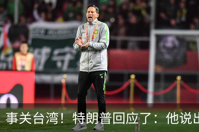 事关台湾！特朗普回应了：他说出来话，让民进党天塌了