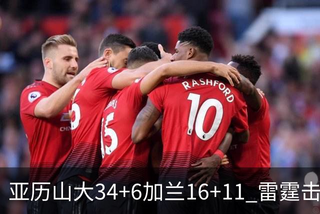 亚历山大34+6加兰16+11 雷霆击败快船三连胜
