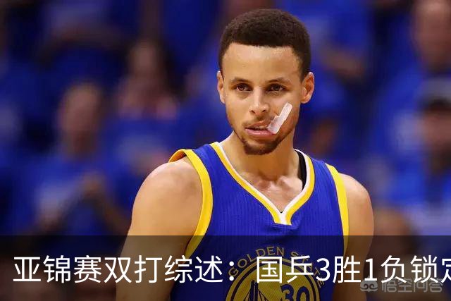 亚锦赛双打综述：国乒3胜1负锁定第2冠！林诗栋外战全胜完成任务