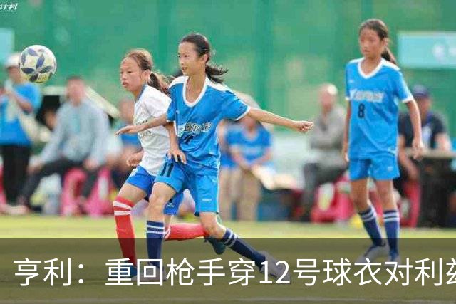 亨利：重回枪手穿12号球衣对利兹联进球