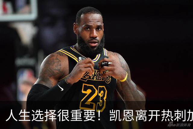 人生选择很重要！凯恩离开热刺加盟拜仁结束0冠+斩获金球