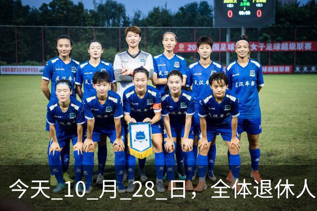 今天 10 月 28 日，全体退休人员注意：10 月养老金发放，必查三项！